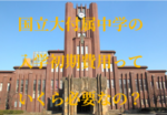 【国立大付属中学校の学費】入学するときにかかるお金について