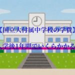 【国立大付属中学校の学費】入学後1年間でいくらかかる?