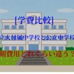 【国立大付属中学校の学費】公立中学・私立中学と比較！いくら違う？