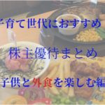 子育て世代におすすめの株主優待(ママが楽する外食編)