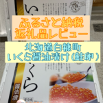 【ふるさと納税】北海道白糠町-いくら醤油漬けをレビュー（子供リクエストNo,1)