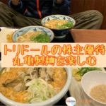 トリドールの株主優待を紹介<br>丸亀製麺で釜揚げうどんの日でも使える