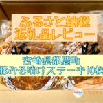 【ふるさと納税】宮崎県都農町-豚みそ漬けステーキ130g×10枚レビュー（お弁当に便利！）