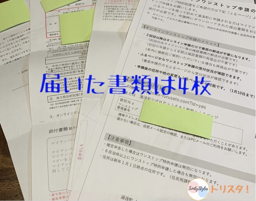 和歌山県湯浅町のワンストップ特例申請書類