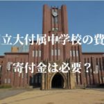 【国立大付属中学校の学費】寄付金って必要？
