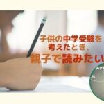 子供の中学受験を考えたとき親子で読みたい本３選！