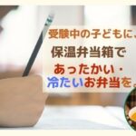 塾弁におすすめの保温弁当箱と、選ぶポイント。