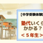 【馬渕教室】中学受験の5年生で毎月かかる費用は？(授業料等全て公開）