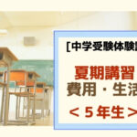 【馬渕教室】中学受験の夏期講習日程と時間