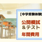 【馬渕教室 中学受験】公開模試・テストの種類・受験料を紹介
