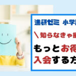 [進研ゼミ 小学講座]知らなきゃ損！紹介制度の他にもあったお得な入会方法