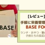 [レビュー]栄養バランスの悩み解消。ベースフードは受験生にもおすすめ！子供たちの感想紹介
