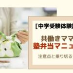 [中学受験]塾弁に悩むママへ「塾弁大全」まとめ。共働きでも乗り切れる！