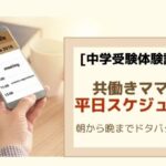 [中学受験]フルタイム共働きママの生活。平日スケジュールを公開