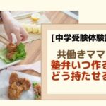 共働き家庭の塾弁当はいつ作る？｜ママの悩み3選に体験談からアドバイス