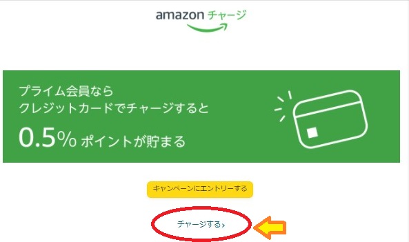 Amazonギフト券チャージタイプにクレジットカードチャージキャンペーンのエントリー画面のチャージするボタン